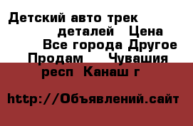 Детский авто-трек Magic Track - 220 деталей › Цена ­ 2 990 - Все города Другое » Продам   . Чувашия респ.,Канаш г.